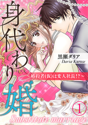 【期間限定　無料お試し版】身代わり婚　～婚約者(仮)は変人社長！？～