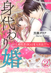 【期間限定　無料お試し版】身代わり婚　～婚約者(仮)は変人社長！？～（2）