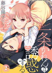 【期間限定　無料お試し版】一条かれんは誘惑する(2)
