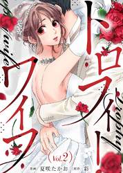 【期間限定　無料お試し版】トロフィー・ワイフ（２）