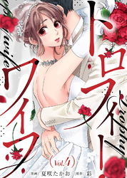 【期間限定　無料お試し版】トロフィー・ワイフ（４）