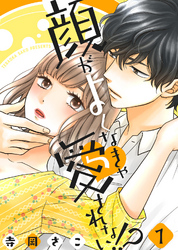 【期間限定　無料お試し版】顔がよくなきゃ愛されない！？