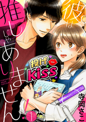 【期間限定　無料お試し版】彼は推しじゃありません！