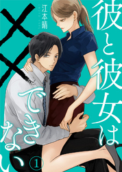 【期間限定　無料お試し版】彼と彼女は××できない