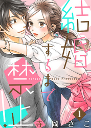 【期間限定　無料お試し版】結婚するまで禁止！