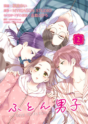 【期間限定　無料お試し版】ふとん男子（２）