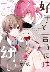 好きと言うにはまだ幼い(10)