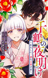 千鶴の夜明け～わたしに一途な旦那さま～【分冊版】 61話「プロポーズ（３）」