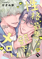 性格最悪な部下がメロい【18禁単話版／かざみ幸】裏アカ上司を暴いてメス堕ちさせるBL②