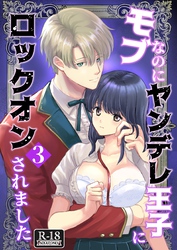 モブなのにヤンデレ王子にロックオンされました【R18版】（3）