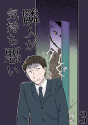 隣人が気持ち悪い【分冊版】3