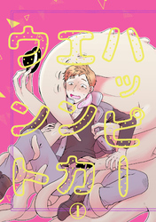 ハッピーエンカウント【分冊版】