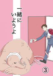 一緒にいようよ【分冊版】3