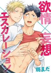 欲情×妄想×エスカレーション(2)　ごほうびはアオカン！？