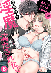 世話焼き淫魔に満たされたい～とろけるセックス三食付き～ （６）【TL版】