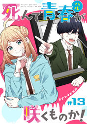 死んで青春が咲くものか！【単話版】（１３）