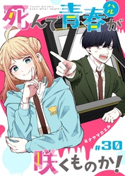 死んで青春が咲くものか！【単話版】（３０）