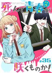 死んで青春が咲くものか！【単話版】（３５）
