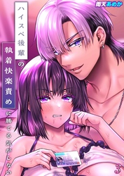 ハイスペ後輩の執着快楽責めに勝てる気がしない！(3)