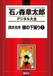 四次元半　襖の下張り（１）