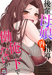 後輩母娘(おやこ)の再指導～俺の下で働かないか？【特別修正版】