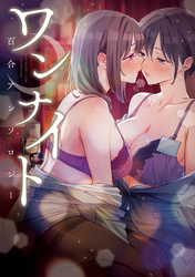 ワンナイト百合アンソロジー