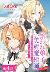【単話版】拾われ弟子と美麗魔術師～ものぐさ師匠の靴下探しは今日も大変です～@COMIC 第4話