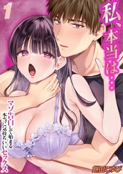 私、本当は…-マゾ告白して始まる本当に気持ちいいセックス-