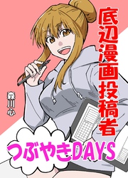 底辺漫画投稿者つぶやきDAYS