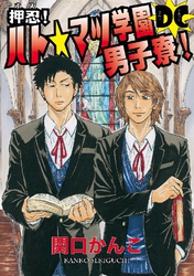 押忍！ハト☆マツ学園男子寮DC (9)～(12)