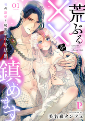 荒ぶる××を鎮めます～竜の溺愛と秘密の政略結婚