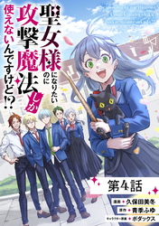 聖女様になりたいのに攻撃魔法しか使えないんですけど！？ 第4話【単話版】