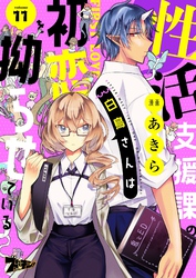 性活支援課の白鳥さんは初恋を拗らせている 11