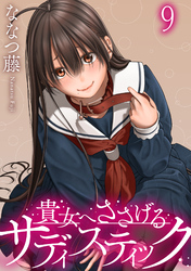 貴女へささげるサディスティック WEBコミックガンマぷらす連載版 第九話