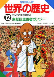 学研まんが世界の歴史 12 アジアの植民地化と無抵抗主義者ガンジー