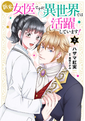 新米女医ですが、異世界では活躍しています！【電子単行本・限定特典付】　２巻