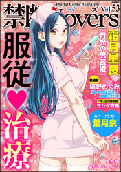 禁断ＬｏｖｅｒｓＶｏｌ．０５３服従・治療