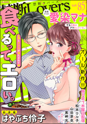 禁断Ｌｏｖｅｒｓ　Ｖｏｌ．０８５