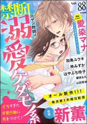 禁断Ｌｏｖｅｒｓ　Ｖｏｌ．０８８