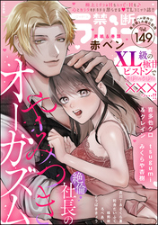 禁断Lovers　Vol.149
