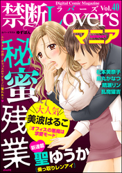 禁断ＬｏｖｅｒｓマニアＶｏｌ．０４０秘蜜残業
