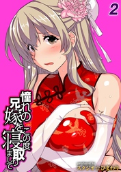 憧れの兄嫁をこの度寝取りまして(2)