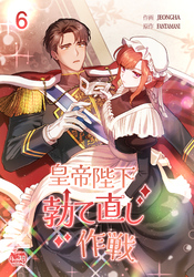 皇帝陛下勃て直し作戦6