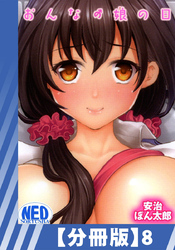 【分冊版】おんなの娘の日（８）