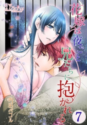 花嫁は夜ごと兄たちに抱かれる 7