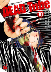 DEAD Tube　～デッドチューブ～　10