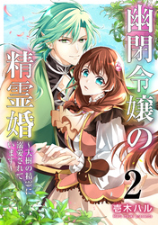 幽閉令嬢の精霊婚～大樹の精霊に溺愛されています～ 2巻