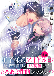 プライベートのキスはおあずけ(6)