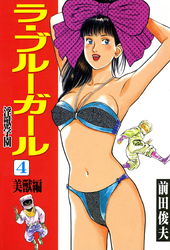 ラ・ブルー・ガール 淫獣学園 4
