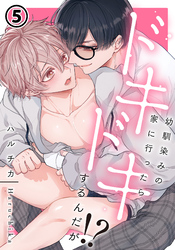 幼馴染みの家に行ったらドキドキするんだが！？ 第5話